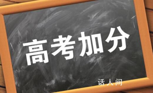 内蒙古高考少数民族加10分改为5分 过渡期已满