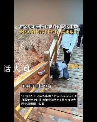 游客挖走张掖七彩丹霞景区土壤 景区有地质保护条例禁止取土