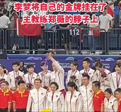 李梦将自己的金牌挂在郑薇脖子上 恭喜郑薇教练执教水平值得信赖