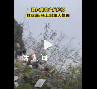 网红草原遍地垃圾 官方回应