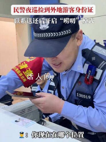 民警捡身份证归还时开启唠叨模式