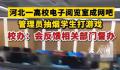 高校阅览室学生打游戏管理员抽烟 回应：已知晓此事会反馈给相关部门