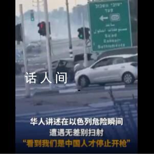 在以华人:见我们是中国人才停止开枪