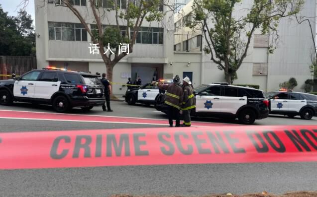 旧金山警方:击毙冲闯中国总领馆男子