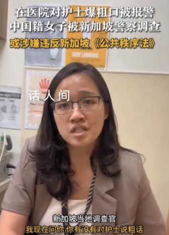 女子在新加坡对护士爆粗口被调查 网友：仙女病犯了啊