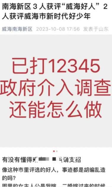 山东“威海好人”入选者事迹疑造假