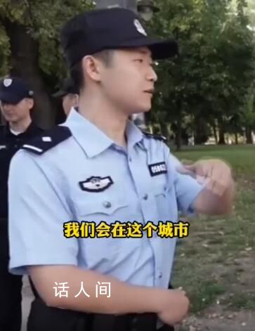 网友塞尔维亚街头遇中国警察巡逻 网友：满满安全感