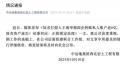 国企回应被举报向私人账户转账近6亿 组建联合工作组进行详细核查