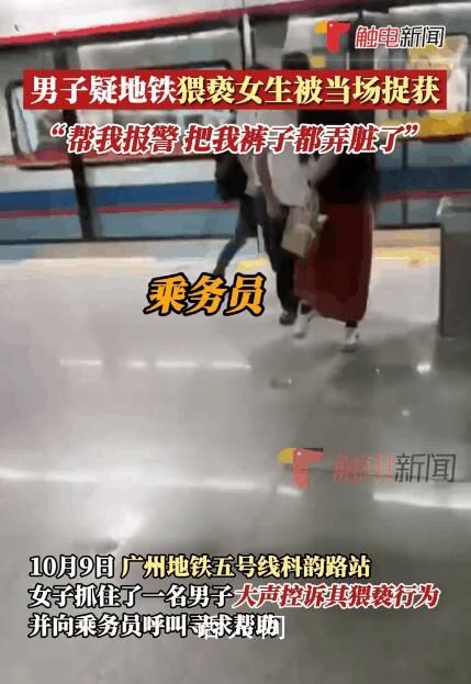 广州警方通报乘客裙子现不明液体 男子行为属实已被行政拘留