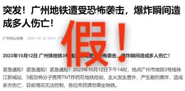 广州地铁遭恐怖袭击为谣言 目前警方正在追查造谣者