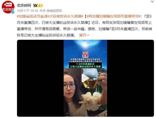 网友曝刘暖曦在视频号直播带货 开通商品橱窗带货一些书籍