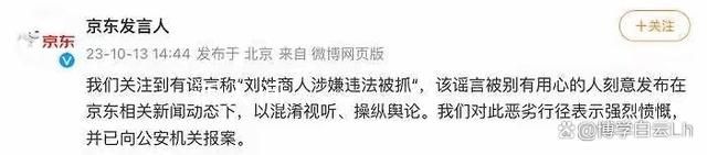 京东回应网传刘姓商人涉嫌违法被抓 已向公安机关报案