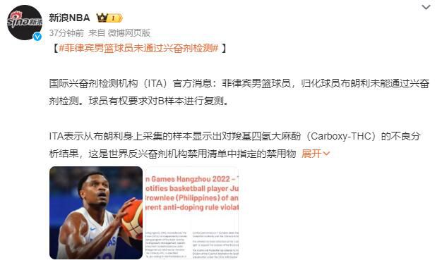 菲律宾男篮球员未通过兴奋剂检测 球员有权要求对B样本进行复测