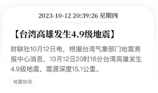 台湾高雄发生4.9级地震 震源深度15.1公里