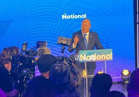 新西兰现任总理承认败选 并恭喜国家党党魁克里斯托弗·卢克森