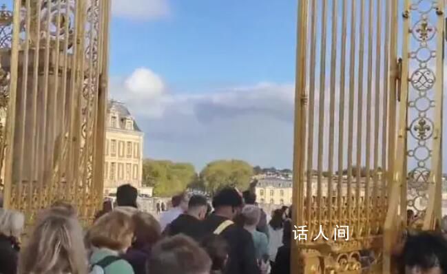 法媒:凡尔赛宫收到炸弹警报