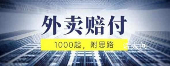 多平台现外卖恶意赔付教程 已有不法分子因类似行为被刑拘