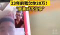 温州老板寻人:23年前我欠你20万