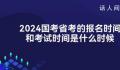 2024年国考哪些地方岗位招人最多 共计划招录3.96万人