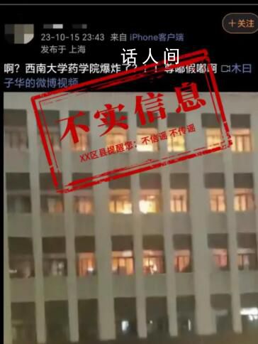 西南大学药学院发生爆炸?不实