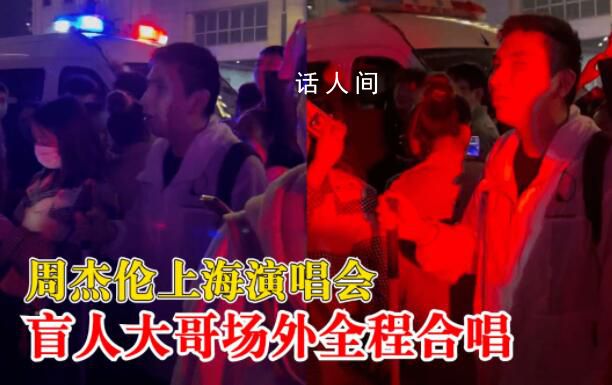 盲人场外听周杰伦演唱会全程合唱 场面令人动容