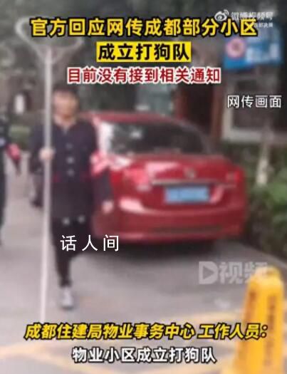 官方否认成都部分小区设打狗队 目前没有接到相关通知