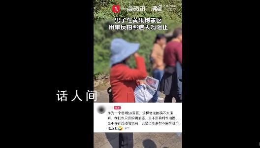 男子景区单反拍照 遭遇大妈入镜阻拦