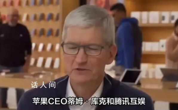 苹果CEO库克围观王者荣耀表演赛