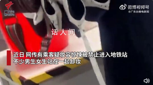 广州地铁万圣节提供卸妆水 存在较大安全隐患的装扮禁止进站