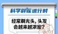 经常剃光头,头发会变浓密?