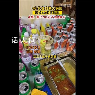 3小伙在自助火锅店喝掉60多瓶饮料 瓶子摆满桌