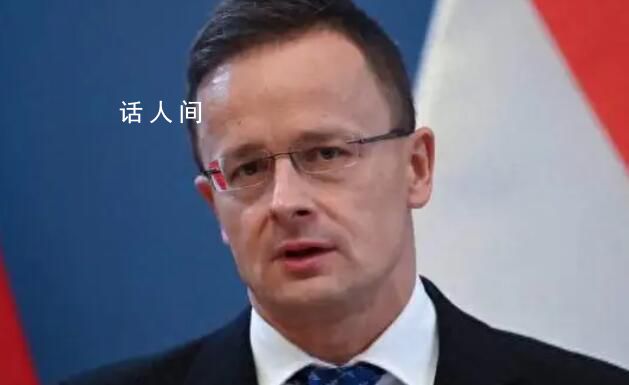 匈牙利外长呼吁欧盟对华合作 对华脱钩将击倒欧洲经济