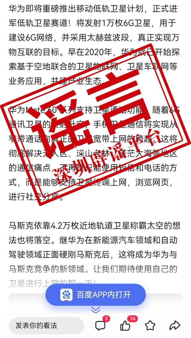 华为辟谣将发射万枚低轨卫星 纯属造谣请勿信勿传