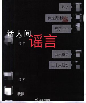 保定化粪池爆炸致1死5重伤系谣言 严重扰乱了网络公共秩序