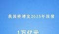 中国将增发1万亿元国债 集中力量支持灾后恢复重建和弥补防灾减灾救灾短板