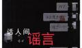 保定化粪池爆炸致1死5重伤系谣言 严重扰乱了网络公共秩序