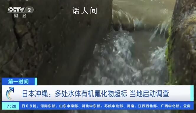 东京多处地下水有机氟化物浓度超标 决定将开展大范围水质调查
