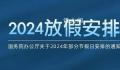 2024年春节连休8天 除夕不放假