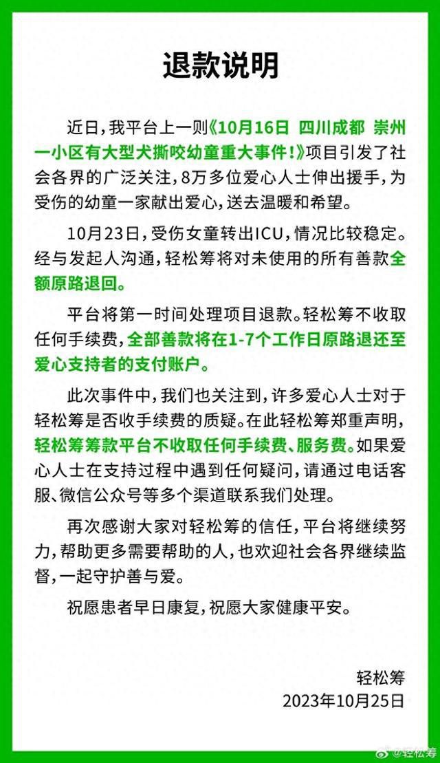 轻松筹:女童被狗咬善款全额退回