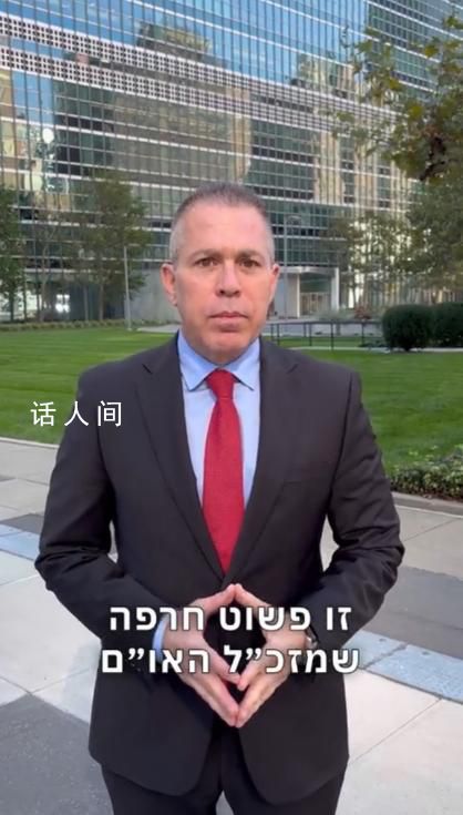 以色列代表拒绝古特雷斯解释 并再次要求其辞职
