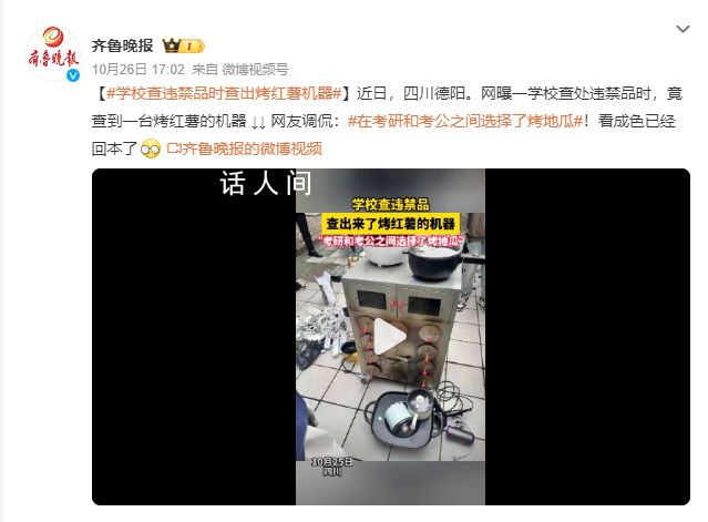 在考研和考公之间选择了烤地瓜 一学校查处违禁品时竟查到一台烤红薯的机器