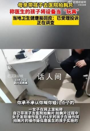 女子带娃拍胸片发现是小孩在操作 回应：已接到投诉正在调查