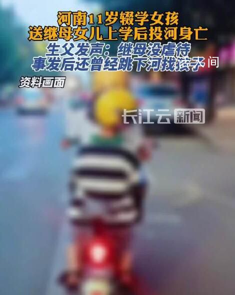 商丘11岁女孩投河身亡 生父发声