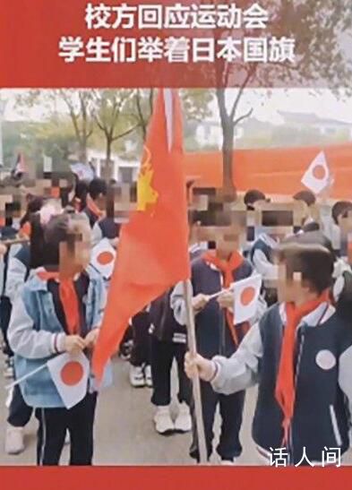运动会有学生举日本国旗?校方回应