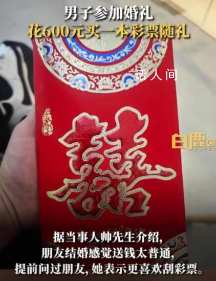 男子参加婚礼随礼600元彩票 特别的祝福