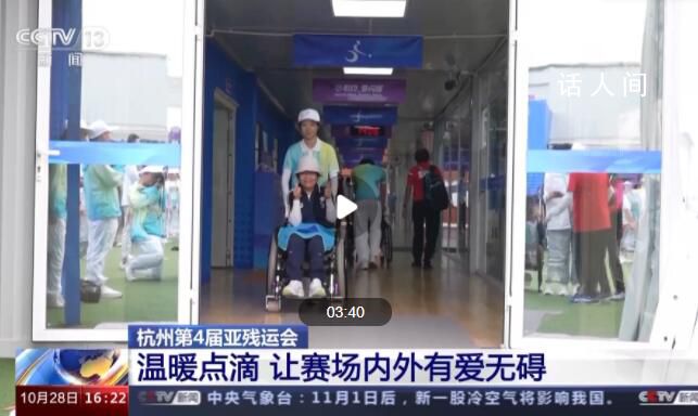 杭州亚残运会赛场内外有爱无碍 让更多残疾人感受到便利和温暖