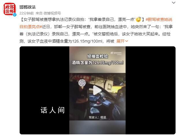 女子醉驾被查想拿执法记录仪自拍 将被吊销机动车驾驶证