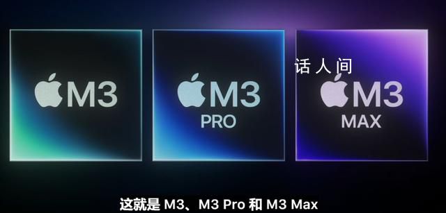 苹果发布新Mac 搭载M3芯片