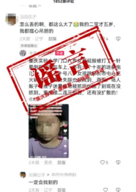 重庆辟谣有人贩子迷晕小孩 该信息为谣言