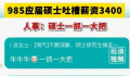 985应届硕士应聘吐槽薪资仅3400元 HR告诉网友现在硕士生数量众多